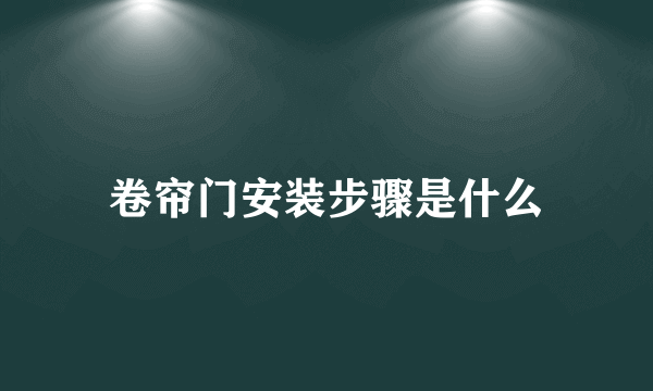 卷帘门安装步骤是什么