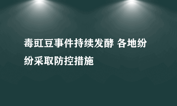 毒豇豆事件持续发酵 各地纷纷采取防控措施