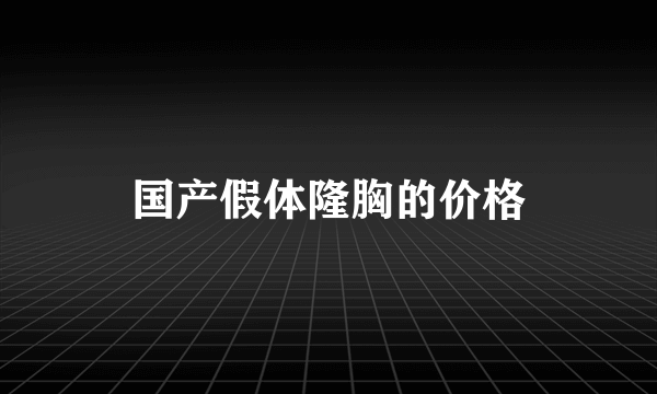 国产假体隆胸的价格