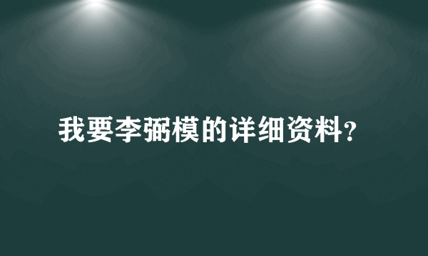 我要李弼模的详细资料？