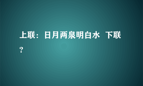 上联：日月两泉明白水  下联？