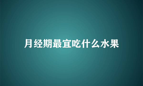 月经期最宜吃什么水果