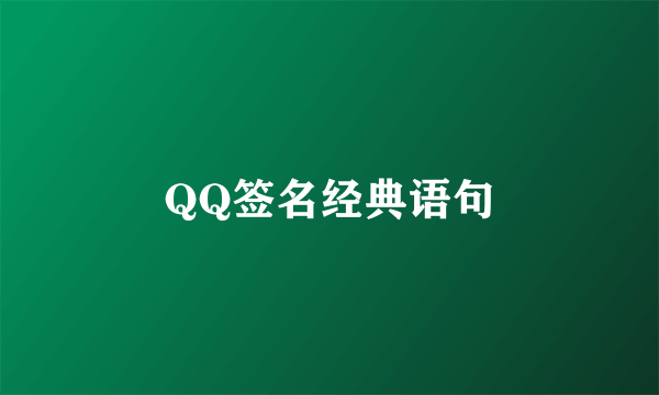 QQ签名经典语句