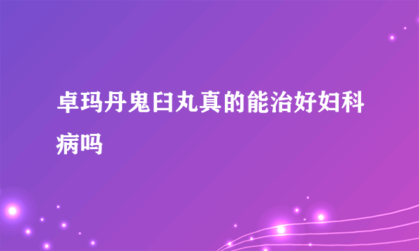 卓玛丹鬼臼丸真的能治好妇科病吗