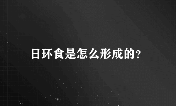 日环食是怎么形成的？