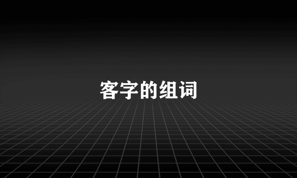 客字的组词