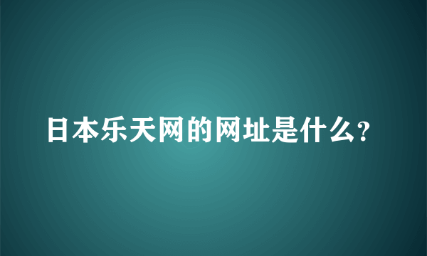 日本乐天网的网址是什么？