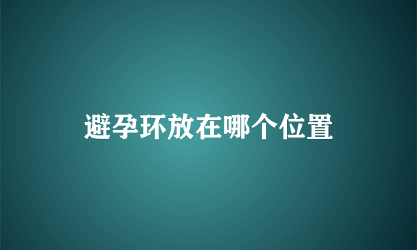 避孕环放在哪个位置