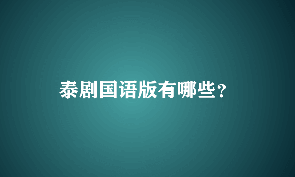 泰剧国语版有哪些？