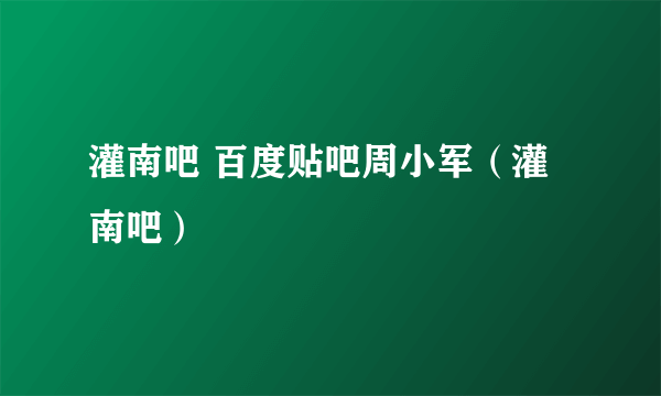 灌南吧 百度贴吧周小军（灌南吧）