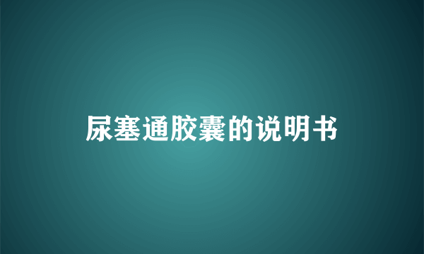 尿塞通胶囊的说明书