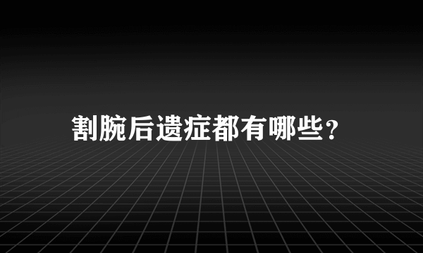 割腕后遗症都有哪些？