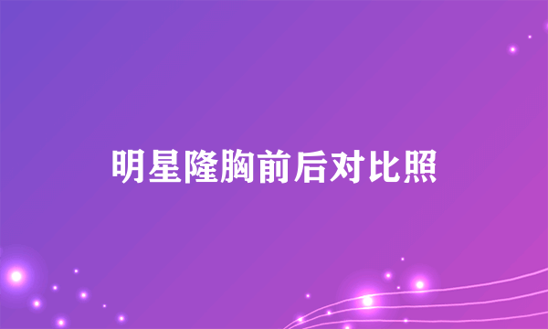 明星隆胸前后对比照