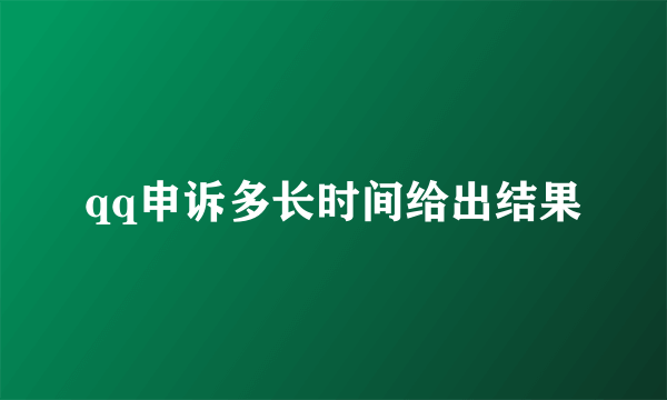 qq申诉多长时间给出结果