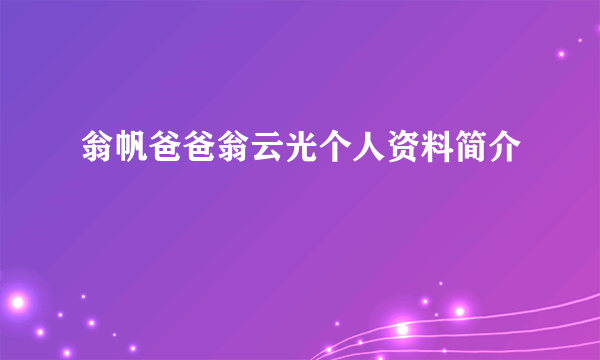 翁帆爸爸翁云光个人资料简介