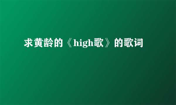 求黄龄的《high歌》的歌词