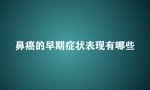 鼻癌的早期症状表现有哪些