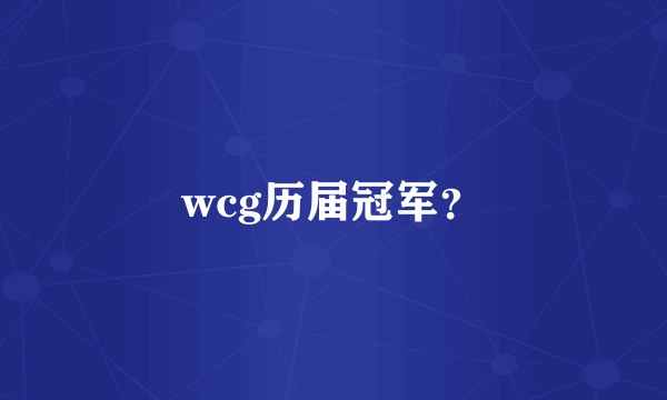 wcg历届冠军？