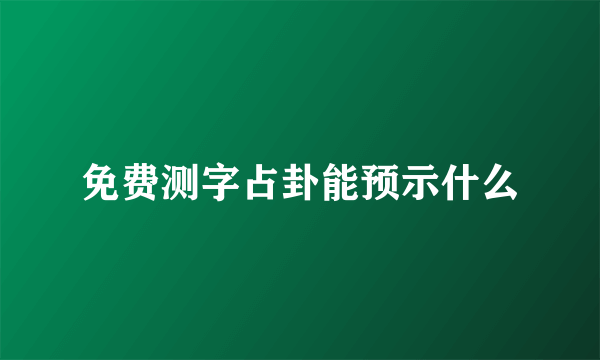 免费测字占卦能预示什么