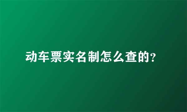 动车票实名制怎么查的？