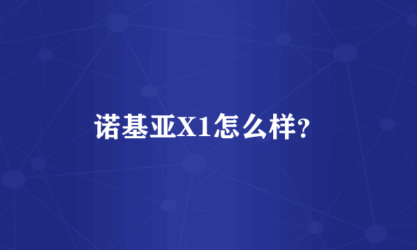 诺基亚X1怎么样？