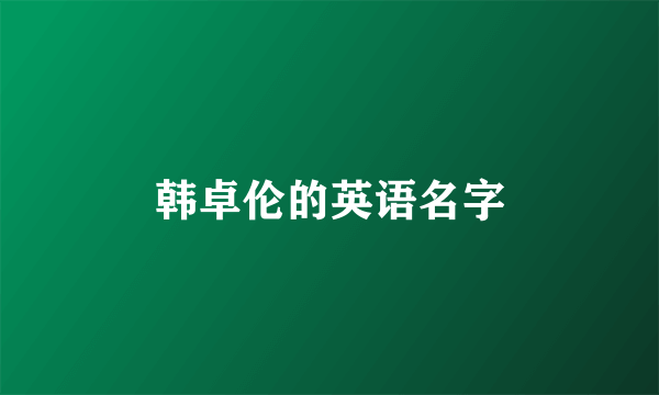 韩卓伦的英语名字