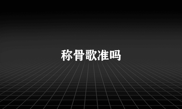 称骨歌准吗