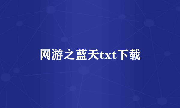 网游之蓝天txt下载