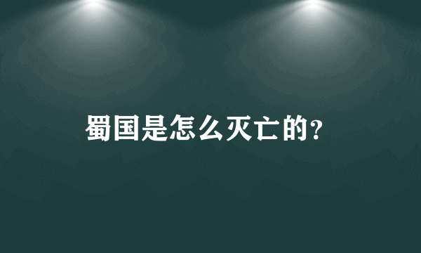 蜀国是怎么灭亡的？