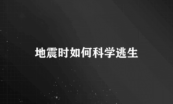 地震时如何科学逃生