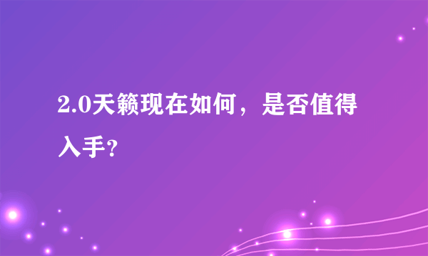 2.0天籁现在如何，是否值得入手？