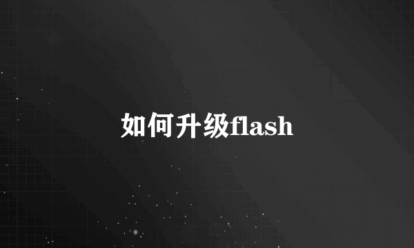 如何升级flash