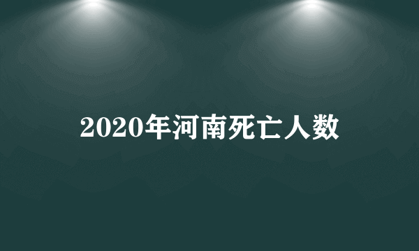 2020年河南死亡人数