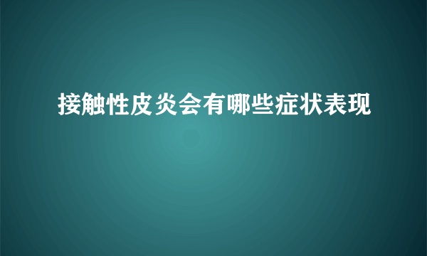 接触性皮炎会有哪些症状表现