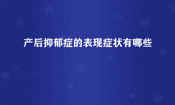 产后抑郁症的表现症状有哪些