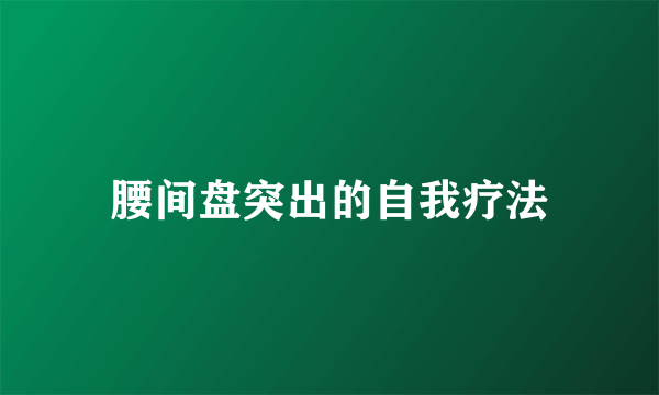 腰间盘突出的自我疗法