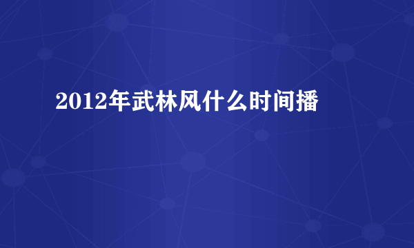 2012年武林风什么时间播