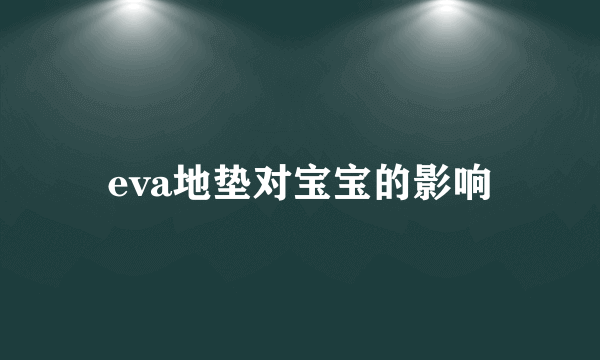 eva地垫对宝宝的影响