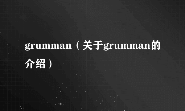 grumman（关于grumman的介绍）