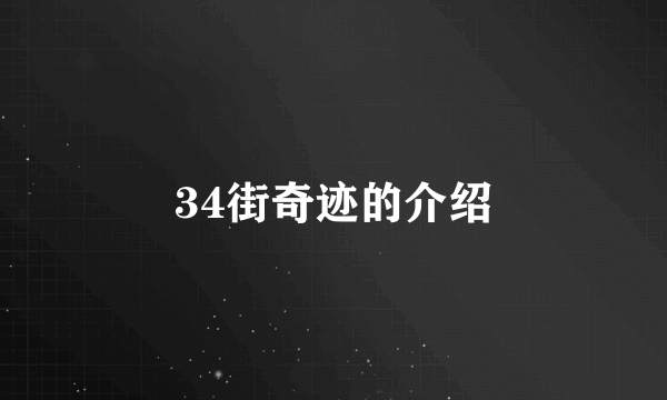 34街奇迹的介绍