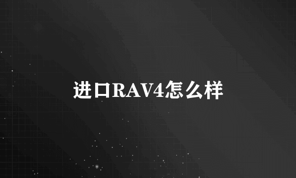 进口RAV4怎么样