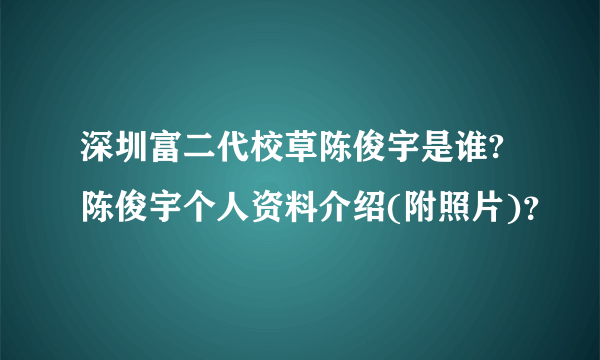 深圳富二代校草陈俊宇是谁?陈俊宇个人资料介绍(附照片)？