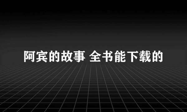 阿宾的故事 全书能下载的