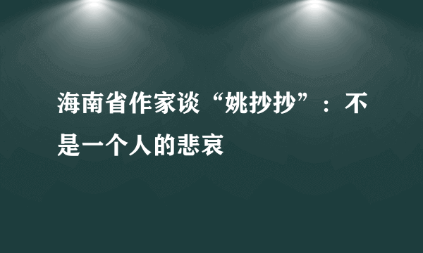 海南省作家谈“姚抄抄”：不是一个人的悲哀