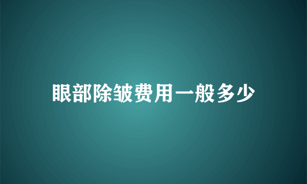 眼部除皱费用一般多少