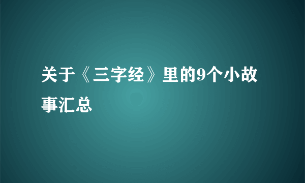 关于《三字经》里的9个小故事汇总