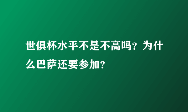 世俱杯水平不是不高吗？为什么巴萨还要参加？