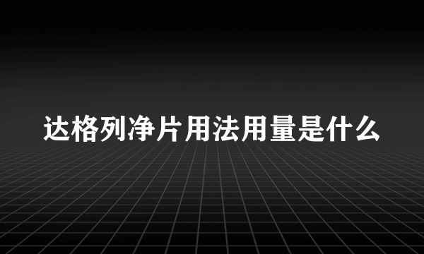 达格列净片用法用量是什么