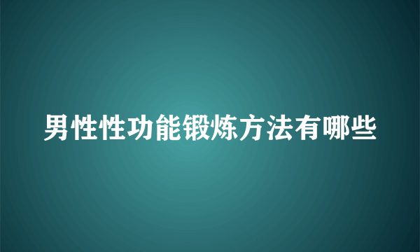 男性性功能锻炼方法有哪些