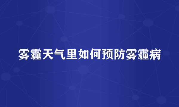 雾霾天气里如何预防雾霾病